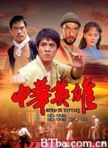 中华英雄 Born to Defend 无敌小子 (1970)  BT磁力 迅雷网盘下载