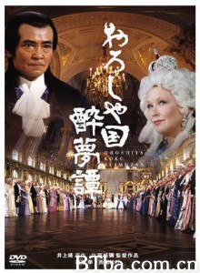 俄罗斯国醉梦谭 O-Roshiya-koku suimu-tan (1992)  BT磁力 迅雷网盘下载
