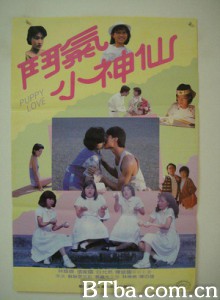 斗气小神仙 Puppy Love (1985)  BT磁力 迅雷网盘下载