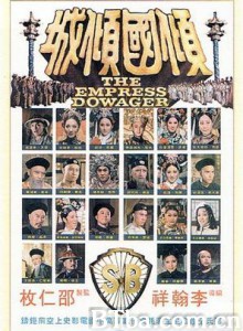 倾国倾城 The Empress Dowager 西太后 (1975) 1080P/720P BT磁力 迅雷网盘下载