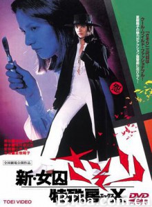 新・女囚蝎子特殊房X Shin joshuu sasori: Tokushu-bô X (1977)  BT磁力 迅雷网盘下载