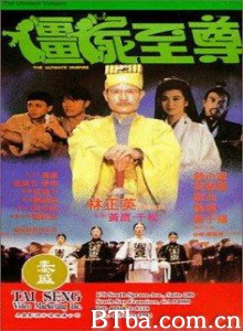 僵尸至尊 灵幻家族(台) The Ultimate Vampire (1991)  BT磁力 迅雷网盘下载