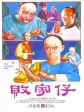 败家仔/The Prodigal Son