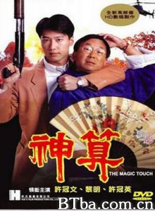 神算 The Magic Touch (1992) 720P BT磁力 迅雷网盘下载