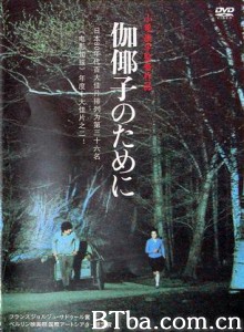 为了伽耶子 For Kayako (1984)  BT磁力 迅雷网盘下载