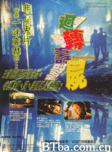 回转寿尸 Midnight Zone 3 Stories - Headless Soul  Hit & Run  Midnight Dinner (1997)  BT磁力 迅雷网盘下载