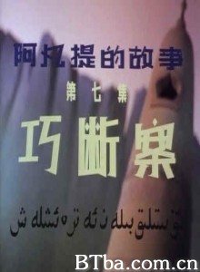 阿凡提的故事之巧断案 第七集：巧断案 (1970)  BT磁力 迅雷网盘下载