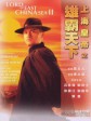上海皇帝之雄霸天下/Lord of East China Sea II