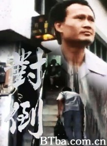 小说家族之对倒 對倒 (1987)  BT磁力 迅雷网盘下载