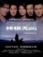 无间道3：终极无间/Infernal Affairs 3: End Inferno