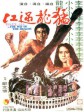 猛龙过江/The Way of the Dragon