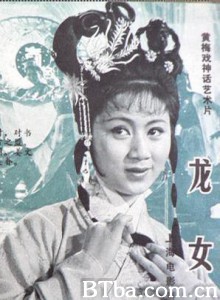 龙女