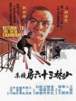 少林搭棚大师/少林三十六房续集/Return to the 36th Chamber