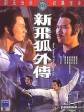 新飞狐外传/New Tales of the Flying Fox