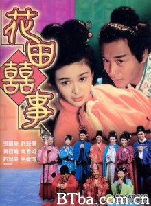 花田喜事 悲喜姻缘 All's Well End's Well  Too (1993) 1080P BT磁力 迅雷网盘下载