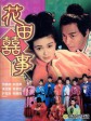 花田喜事/悲喜姻缘/All's Well End's Well/ Too