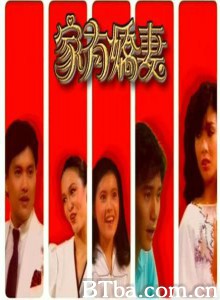 家有娇妻 It's A Long Way Home (1970)  BT磁力 迅雷网盘下载