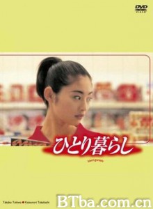 我一个人住 单身贵族 (1996)  BT磁力 迅雷网盘下载