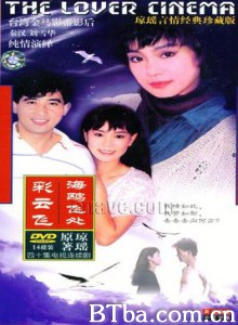 海鸥飞处彩云飞 (1989)  BT磁力 迅雷网盘下载