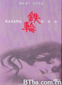 铁轮/かなわ/Kanawa