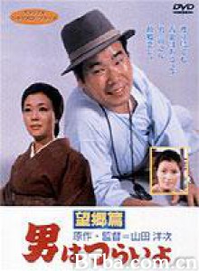 寅次郎的故事5：望乡篇 男人之苦：望乡篇 Tora-san's Runaway (1970)  BT磁力 迅雷网盘下载