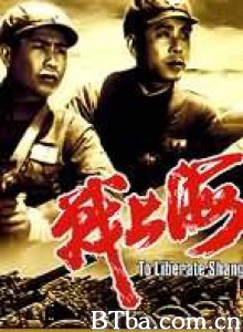 战上海 Zhan Shanghai (1970)  BT磁力 迅雷网盘下载