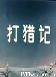 打猎记-720p|1080p高清bt种子下载