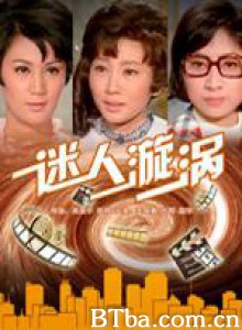 迷人漩涡 Enchanting Whirlpools (1969)  BT磁力 迅雷网盘下载