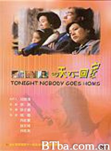 今天不回家 Tonight Nobody Goes Home (1996)  BT磁力 迅雷网盘下载