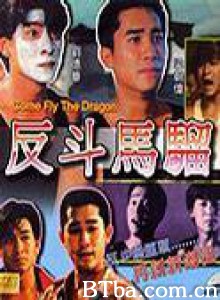反斗马骝/黑衣部队：手足情深/Come Fly the Dragon-720p|1080p高清bt种子下载