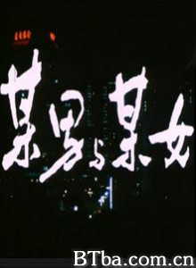 某男与某女 mou nan yu mou nv (1970)  BT磁力 迅雷网盘下载