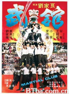 武馆 The Martial Club (1981) 1080P BT磁力 迅雷网盘下载