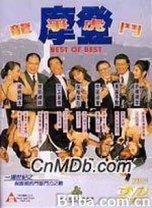 摩登龙争虎斗 Best of Best (1970)  BT磁力 迅雷网盘下载