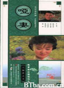 哑妻 (1990)  BT磁力 迅雷网盘下载