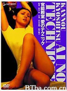 官能教室愛のテクニック/官能教室：爱的技巧