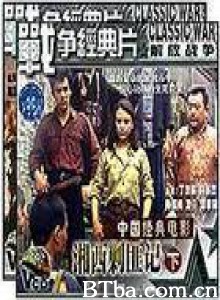 湘西剿匪记第二集 (1970)  BT磁力 迅雷网盘下载