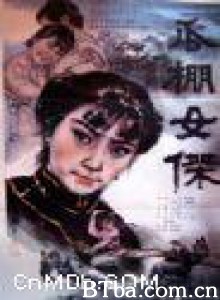 瓜棚女杰 (1970)  BT磁力 迅雷网盘下载