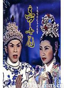 帝女花 Princess Cheung Ping (1959)  BT磁力 迅雷网盘下载