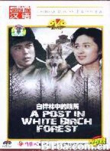 白桦林中的哨所 (1970)  BT磁力 迅雷网盘下载