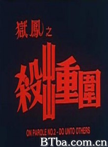 狱凤2 狱凤之杀出重围 (1970)  BT磁力 迅雷网盘下载