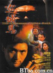 巡城马/The Postman Fights Back