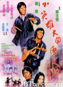 小英雄大闹唐人街/Chinatown Capers-720p|1080p高清bt种子下载