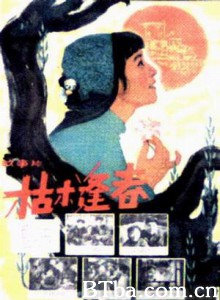枯木逢春 WITHERED TREES REVIVE (1970)  BT磁力 迅雷网盘下载