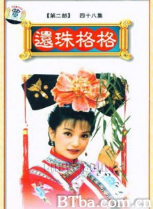 还珠格格第二部 还珠格格2 Princess Pearl II (1999)  BT磁力 迅雷网盘下载