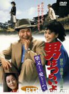 寅次郎的故事36：柴又之恋 Tora-san's Island Encounter (1985)  BT磁力 迅雷网盘下载