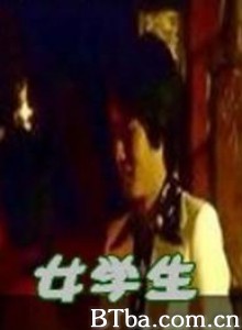 幽幽之恋 女学生 (1970)  BT磁力 迅雷网盘下载