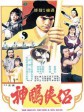 神雕侠侣/Brave Archer and His Mate
