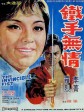 铁手无情/The Invincible Fist