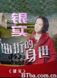 银实 恩實 恩实 (1998)  BT磁力 迅雷网盘下载