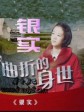 银实/恩實/恩实